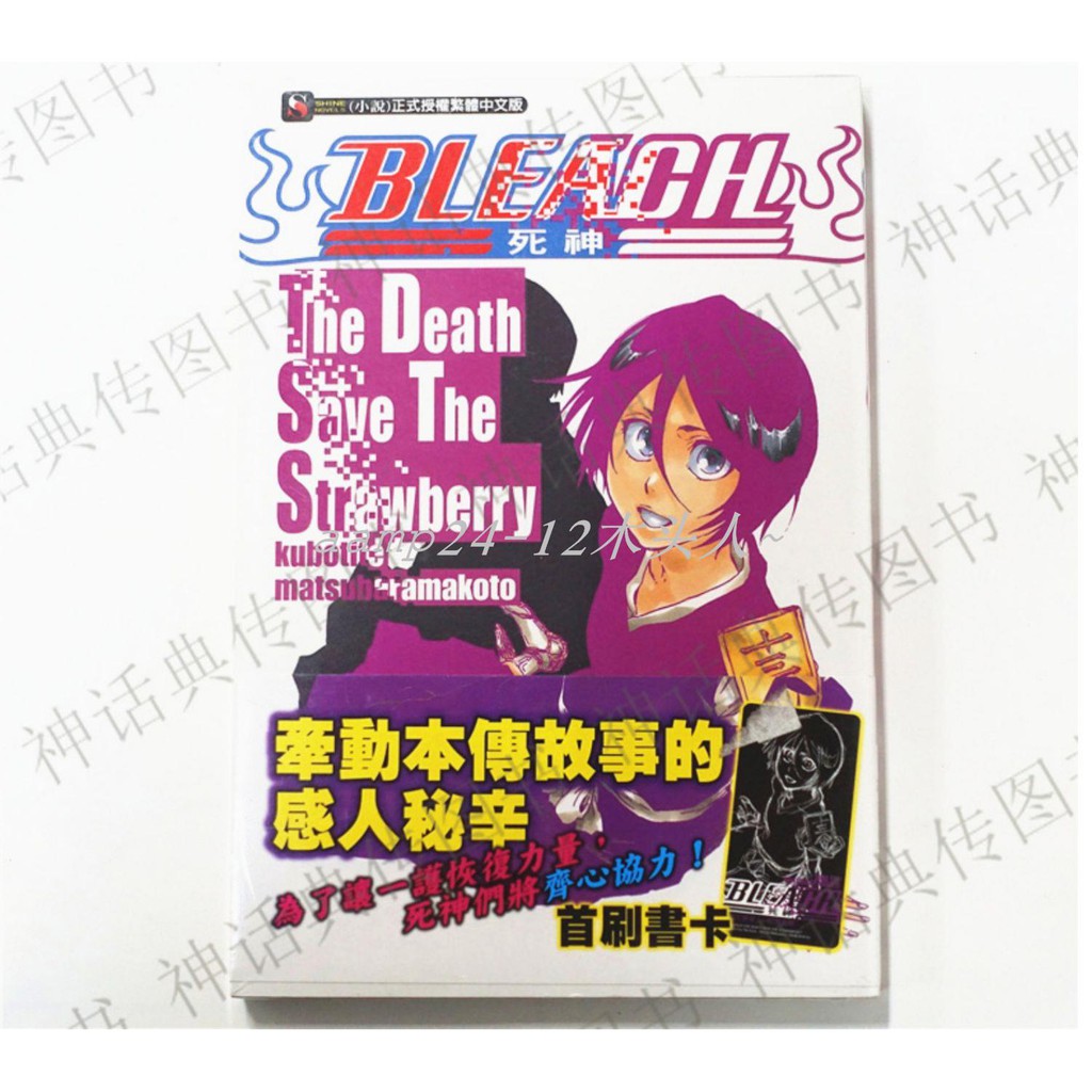 下殺 臺版東立炫小說bleach死神the Death Save The Strawberry全 12木头人 蝦皮購物