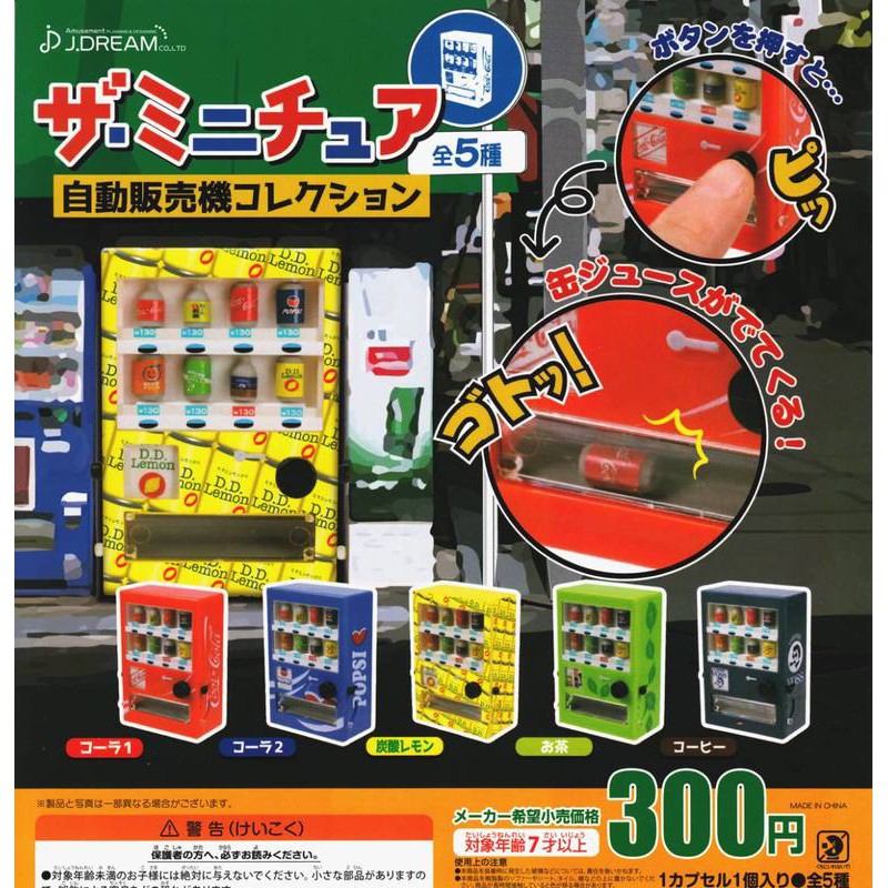 【代理 現貨】J.DREAM 迷你 擬真 販賣機 自動販賣機 扭蛋 轉蛋 迷你日本自動販賣機系列