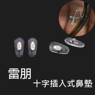 💖臺灣出貨💖 雷朋 十字型 插入式鼻墊 直插式鼻墊 RAYBAN 鼻墊 鼻 光學眼鏡 【嵐】