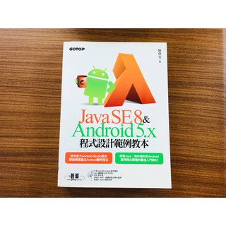 Java SE 8與Android 5.x程式設計範例教本（附Java和Android範例檔／附光碟） 作者：陳會安