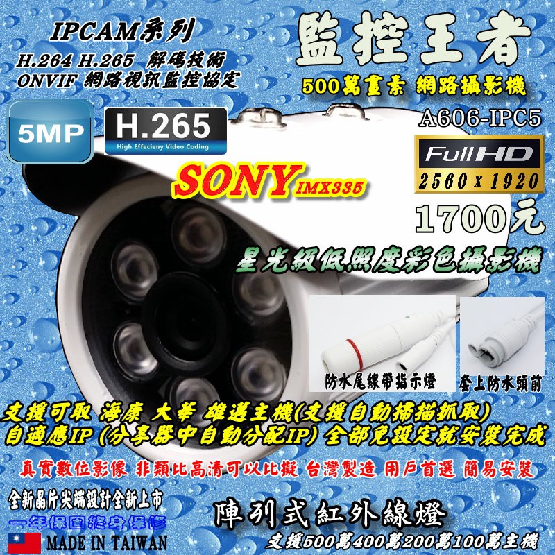 《數位批發王》IPCAM 網路攝影機 500萬畫素 ONVIF協議 支援可取/海康/大華/雄邁 型號:A606-IPC5