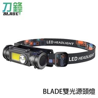 BLADE雙光源頭燈 台灣公司貨 自由調整 強光 手電筒 頭燈 遠程照明 照明 戶外頭燈 現貨 當天出貨 刀鋒商城