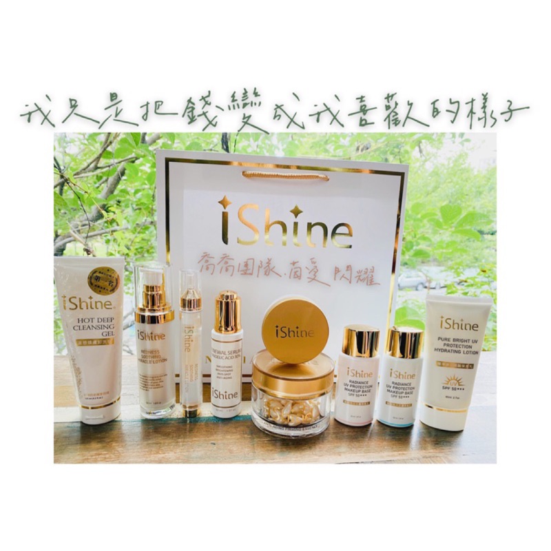 👩IShine愛閃耀 全系列商品（舒緩奇蹟露）🛍