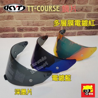 KYT TT-COURSE TTC 鏡片 原廠公司貨 電鍍藍 深墨 原廠鏡片 PINLOCK 深墨 彩電 多層膜電鍍紅