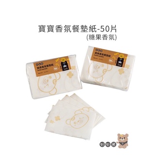 『台灣現貨』妙妙熊 拋棄式香氛餐墊紙50張/包 一次性餐墊紙 MB8401