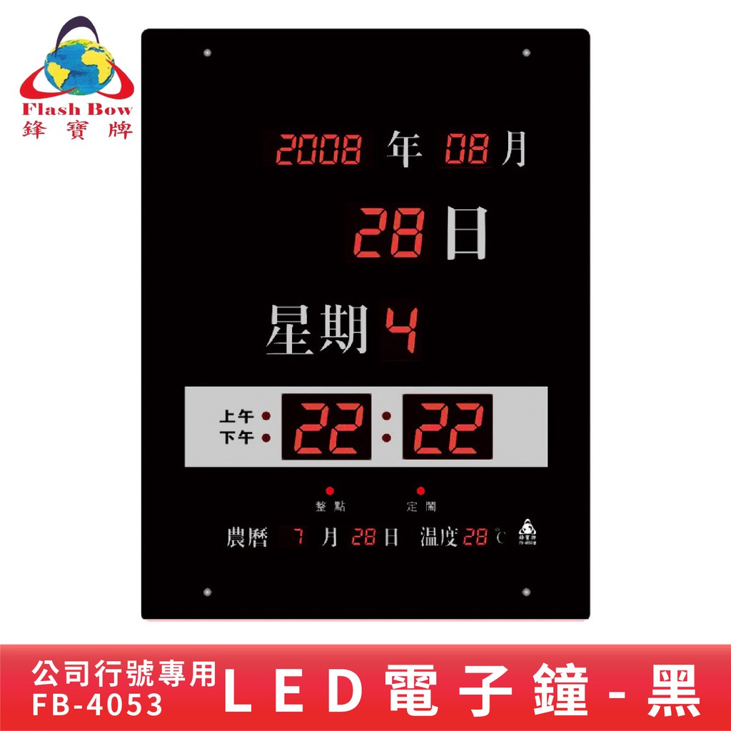 鋒寶  FB-4053 LED電子式萬年曆 電子日曆 電腦萬年曆 時鐘 電子時鐘 電子鐘錶 FB-3656