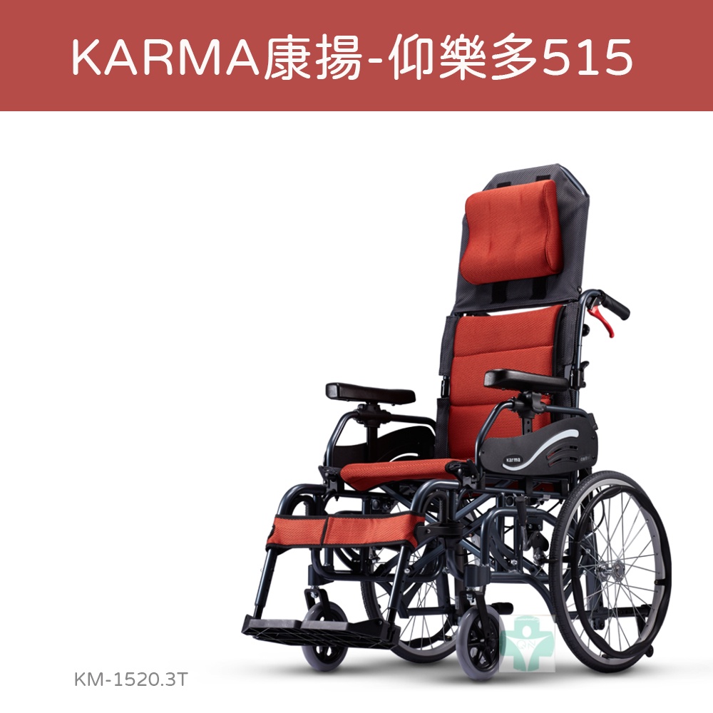 【免運】Karma 康揚 空中傾倒 仰樂多 515 KM-1520.3T 照護款 手動輪椅 安全重心潛移裝置