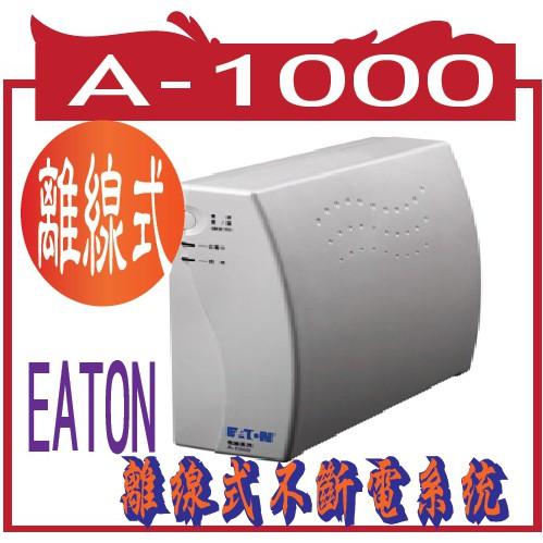 Eaton(飛瑞)UPS【A1000】離線式不斷電系統總功率:1000VA,實功率600Watt,110V