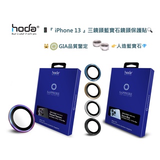 『Hoda』iPhone 13 Pro/ 13 Pro Max 藍寶石鏡頭貼(3鏡頭)
