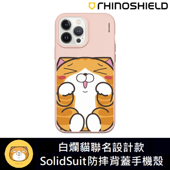 IPhone 犀牛盾 ★ 白爛貓 聯名系列 SolidSuit 防摔 背蓋 手機殼 ★ 撒嬌款