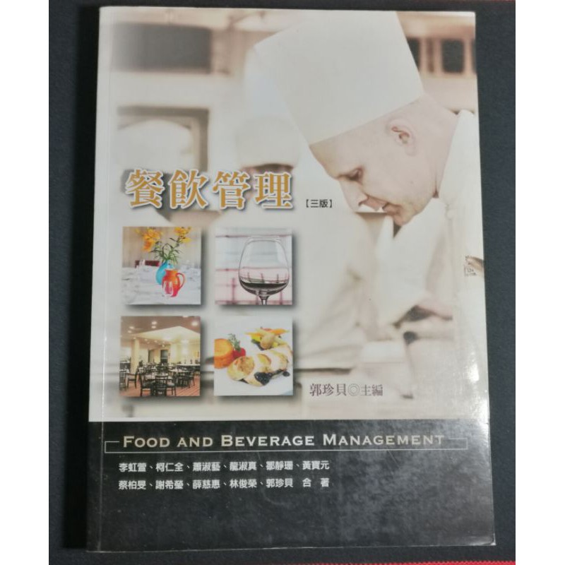 （二手書籍）餐飲管理（三版）華格那出版