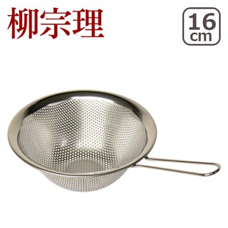 柳宗理不鏽鋼 有柄 把手濾網 16cm [ 偶拾小巷 ] 日本製