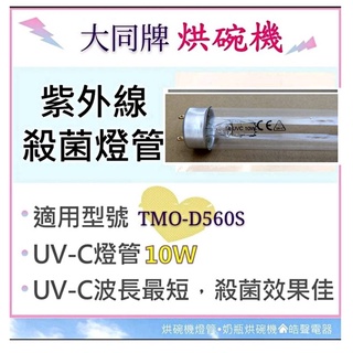 現貨 大同烘碗機TMO-D560S TMO-D851S TMO-D852S 10W紫外線殺菌燈管 UVC 【皓聲電器】