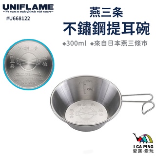 不鏽鋼提耳碗 300ml【UNIFLAME】U668122 提耳碗 碗 不鏽鋼 戶外 露營 愛露愛玩