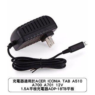 充電器適用於ACER ICONIA TAB A510 A700 A701 12V 1.5A平板充電器ADP-18TB平板