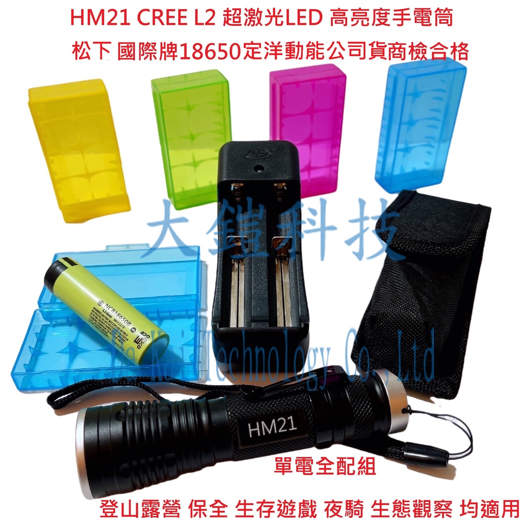 HM21 CREE L2 超激光LED可伸縮手電筒 單電大全配組合 松下 國際牌18650 BSMI 商檢合格