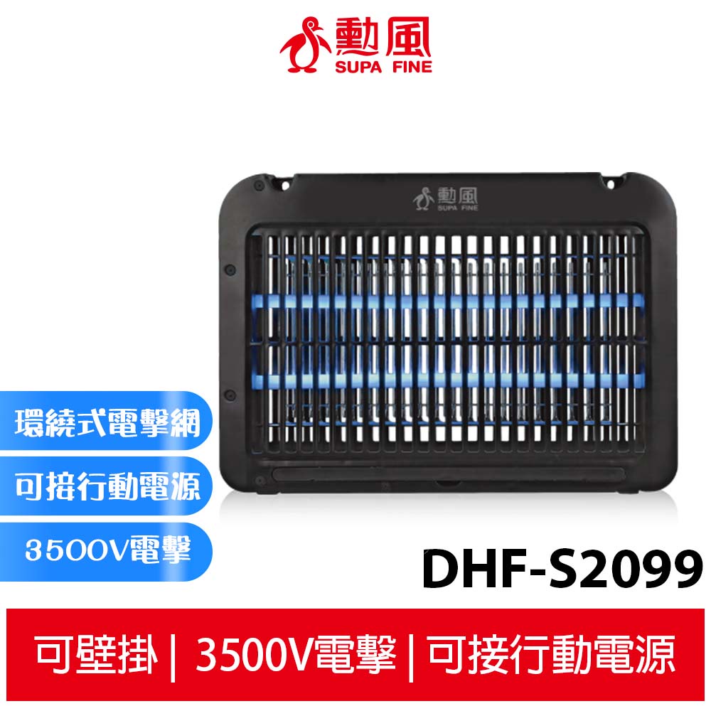 勳風 雙燈管電擊式捕蚊燈 DHF-S2099 電蚊燈 滅蚊燈 驅蚊 補蚊