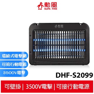 勳風 雙燈管電擊式捕蚊燈 DHF-S2099 電蚊燈 滅蚊燈 驅蚊 補蚊