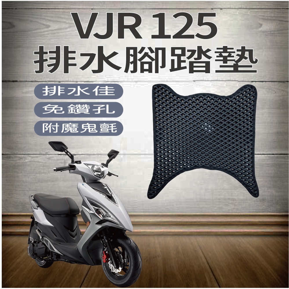 💥現貨供應💥 光陽 VJR 125 腳踏墊 排水腳踏墊 機車腳踏墊 VJR125 鬆餅墊 腳踏板 蜂巢腳踏 免鑽孔 踏墊