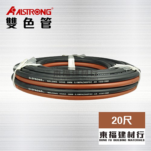 【東福建材行】* 含稅 ALSTRONG雙色管 - 20尺 / 雙色管 爆破壓力900 Psi / 氧氣乙炔雙色管