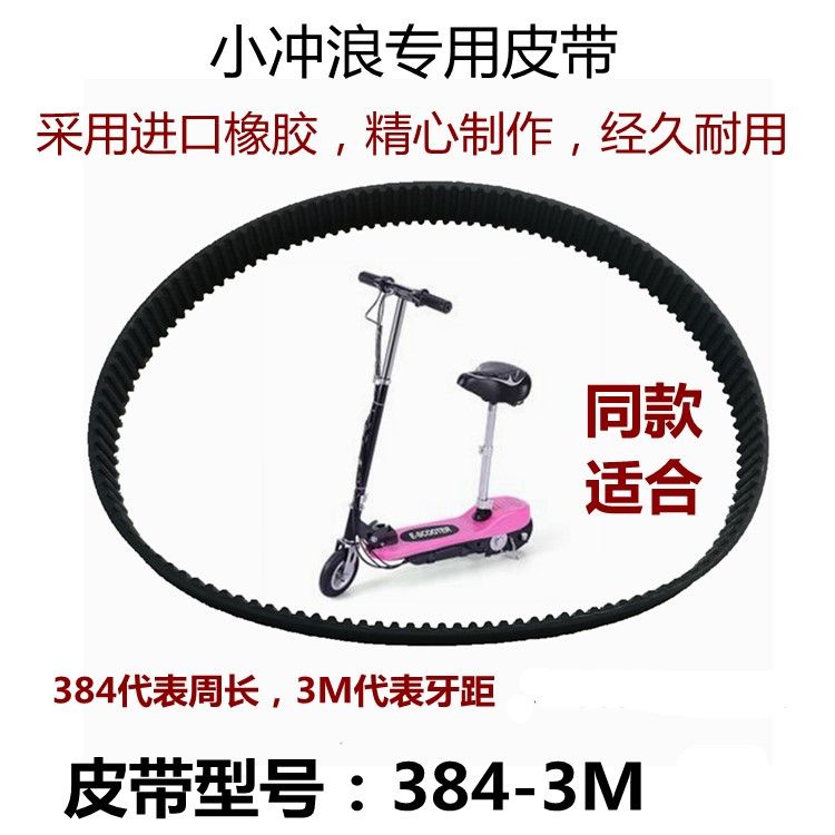 9.22 新款促銷 HTD3M-384-12專用同步皮帶橡膠皮帶滑板車皮帶小衝浪電動滑板通用