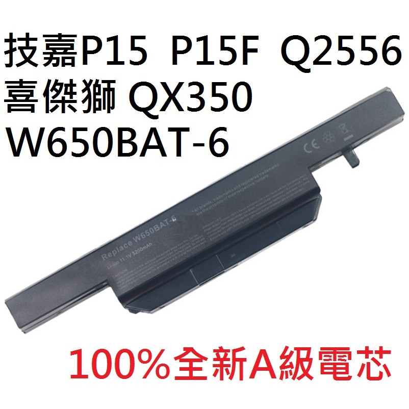 科諾-保6月附發票 適用喜傑獅 QX350 技嘉 P15 P17 P15F Q2556 W650BAT-6電池#C063