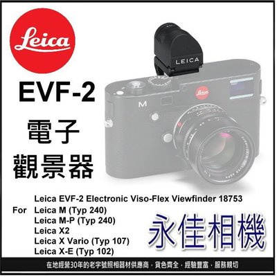 永佳相機_LEICA EVF-2 EVF2 電子觀景器 for Leica M (Typ 240) M240 MP