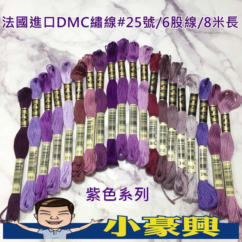 【小豪興】法國進口DMC#25號繡線(紫色系列)20色 十字繡-俄羅斯刺繡