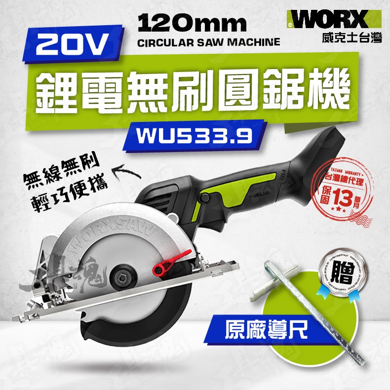 WU533.9 無刷圓鋸機 120MM 威克士 無刷 無碳 20V 鋰電 圓鋸機 電圓鋸機 公司貨 WORX WU533