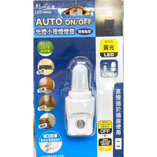 ♬【朝日電工】 LED-400A LED光控型小夜燈(黃光)