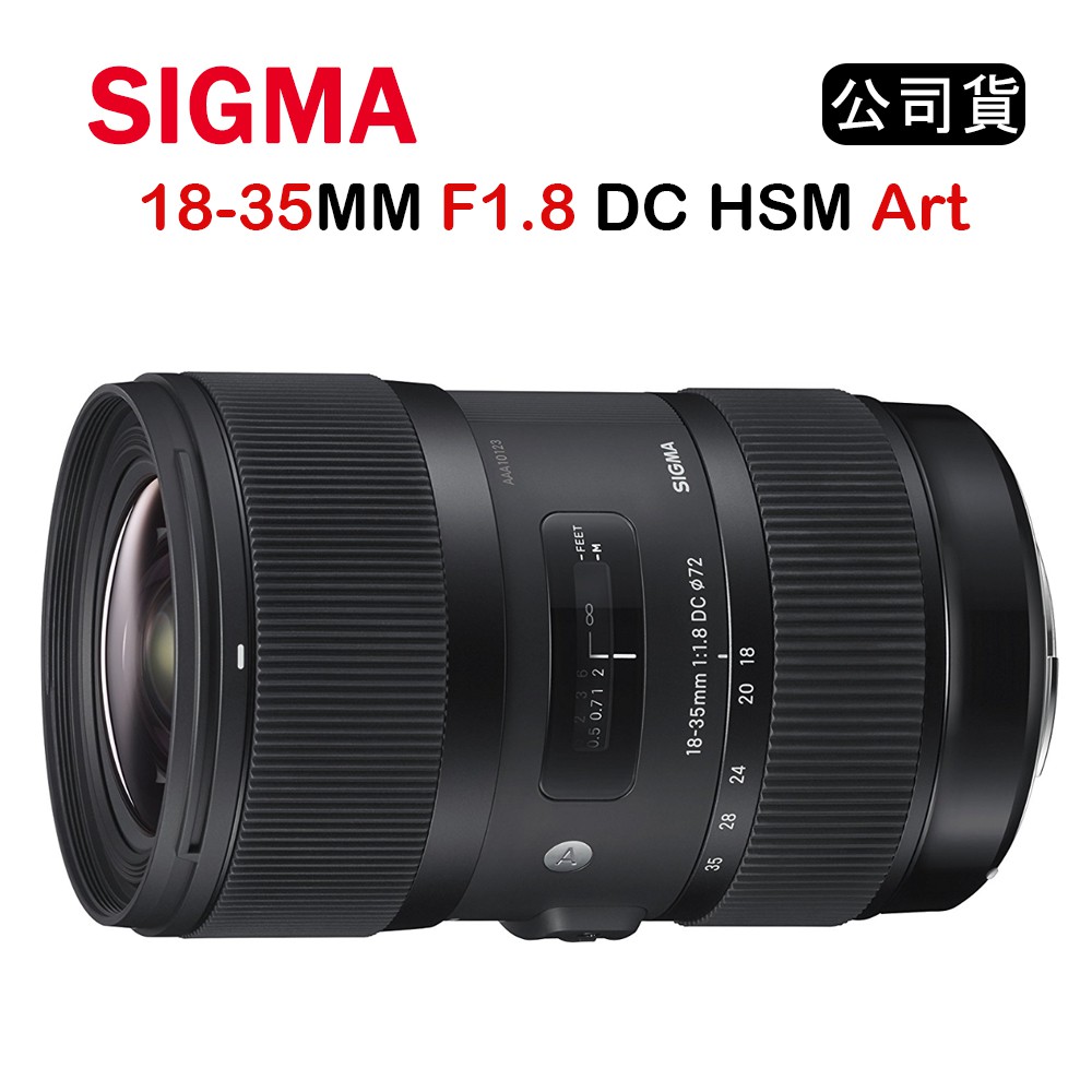 【國王商城】SIGMA 18-35mm F1.8 DC HSM ART (公司貨)