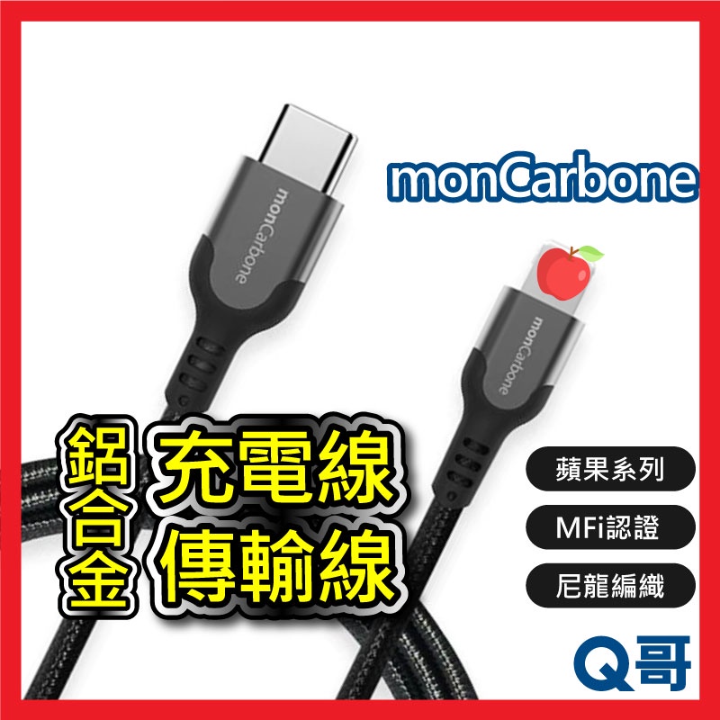 monCarbone 鋁合金 USB-C to Lightning 充電傳輸線 編織線 高速充電線 快充線  XX33