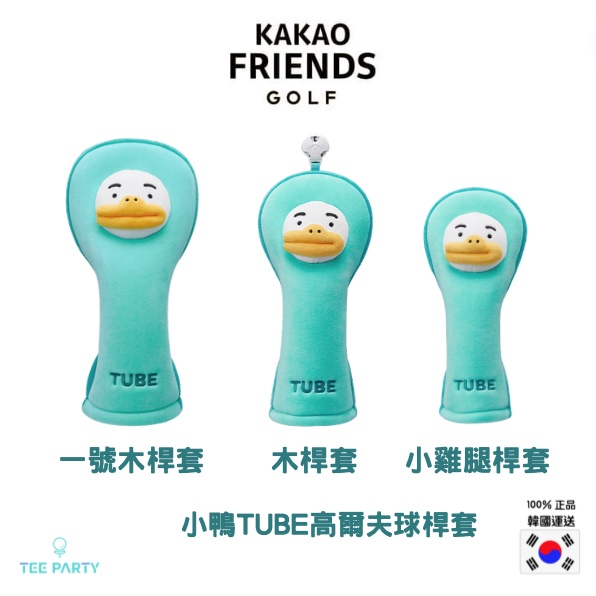 【韓國KAKAO FRIENDS GOLF-Tube一號木桿套/木桿套/小雞腿桿套Soft cover小鴨】