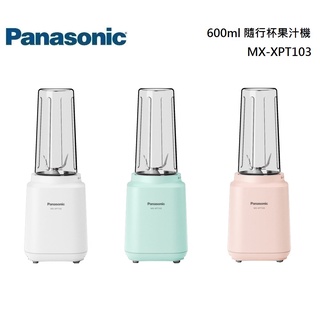 Panasonic 國際牌 600ml 隨行杯果汁機 MX-XPT103 公司貨【聊聊再折】