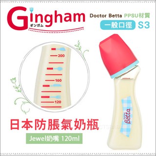 現貨 日本Dr.Betta➤溫馨野餐格子Gingjam 防脹氣奶瓶 PPSU材質 Jewel S3 120ml