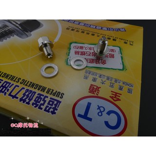 CT 洩油螺絲 螺絲 CNC 洩油孔螺絲 齒輪油 螺栓 適用 GSXR R150 S150 小阿魯 DRG MMBCU