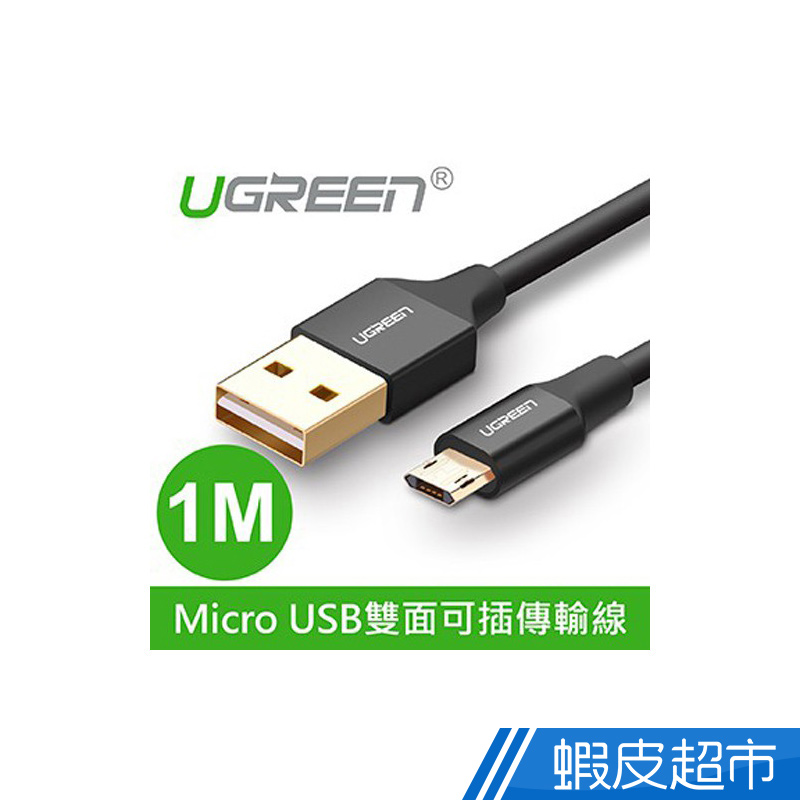綠聯  1M Micro USB雙面可插傳輸線  現貨 蝦皮直送