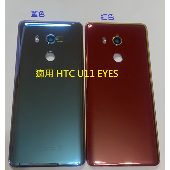 適用 HTC U11 EYES U11 eyes 電池背蓋 玻璃背蓋 電池蓋 後蓋