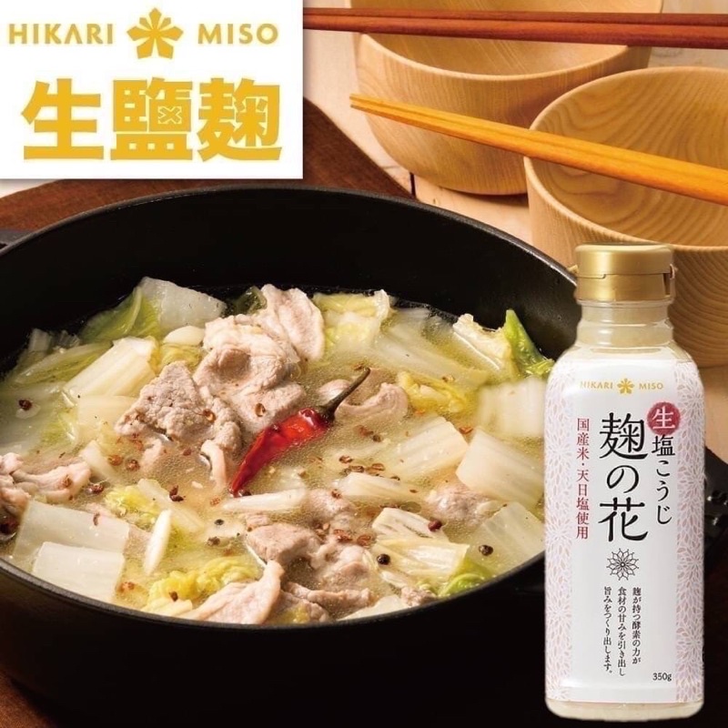 （平價購）日本 HIKARI MISO 麹之花 天日鹽 鹽麴350g