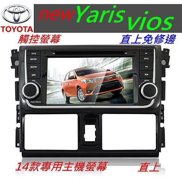 新款 new Vios Yaris 音響主機 專用機 汽車音響 主機 導航 USB DVD SD 觸控螢幕 數位電視