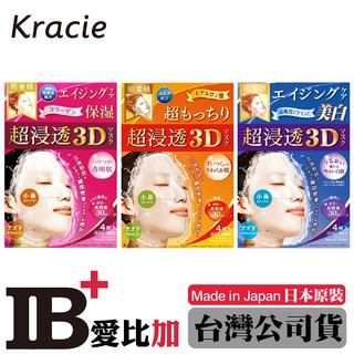 Kracie肌美精 深層抗皺3D立體面膜/深層彈力3D立體面膜/深層美白3D立體面膜【IB+】日本原裝