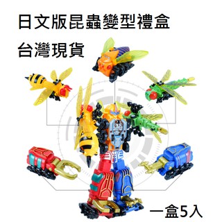 【玩具兄妹】現貨!昆蟲變形合體機器人 超精緻日文包裝 五入昆蟲變型 飛蟬/甲蟲/大黃蜂/獨角仙/蜻蜓 ST安全玩具 現貨