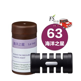 FS森林小舖/汽車香氛精油/63海洋之星 La Mer補充/一芯一夾淨化/特斯拉3/Y可加購轉換器