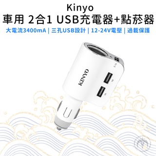 【KINYO】車用 2合1 USB充電器+點菸器 (CRU-40)