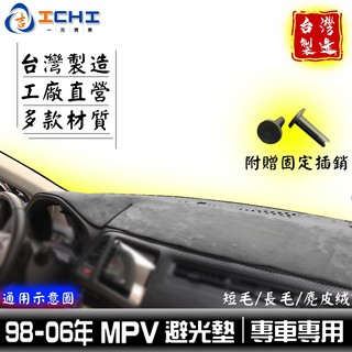 mpv避光墊 98-06年【多材質】/適用於 mpv避光墊 mpv儀表墊 mazda避光墊 馬自達避光墊 /台灣製造