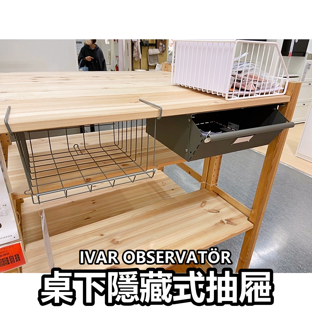 團團代購 IKEA 宜家家居 IVAR OBSERVATÖR 抽屜 夾式網籃 桌下抽屜 隱藏式抽屜 收納籃