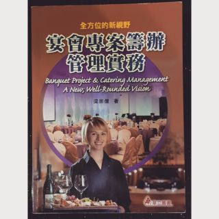 宴會專案籌辦管理實務