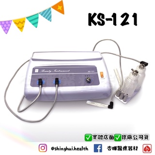 ❰免運❱ KS-121 吸粉刺機 吸粉刺 噴化妝水 美容儀 實體店面 原廠公司貨 美容儀器 真空吸引機 美膚系列