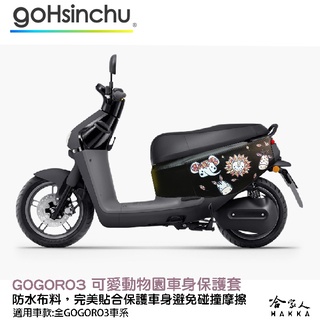 gogoro 3 可愛動物園 車身防刮套 狗衣 防刮套 防塵套 保護套 車罩 車套 兔子 GOGORO 哈家人