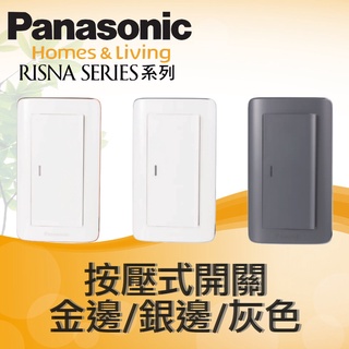 ◥ Ｔ.C水電◣國際牌 RISNA WTRF 國際5152 5252 5353 電燈開關 夜光開關 單開關 雙開關 插座